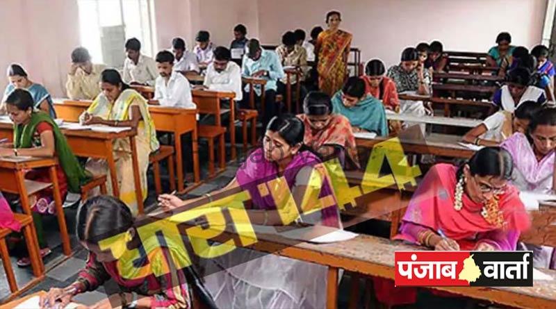 Read more about the article परीक्षा केन्द्रों के आसपास धारा 144 लागू, 5 या 5 से अधिक लोगों के इकट्ठे होने पर लगाई रोक